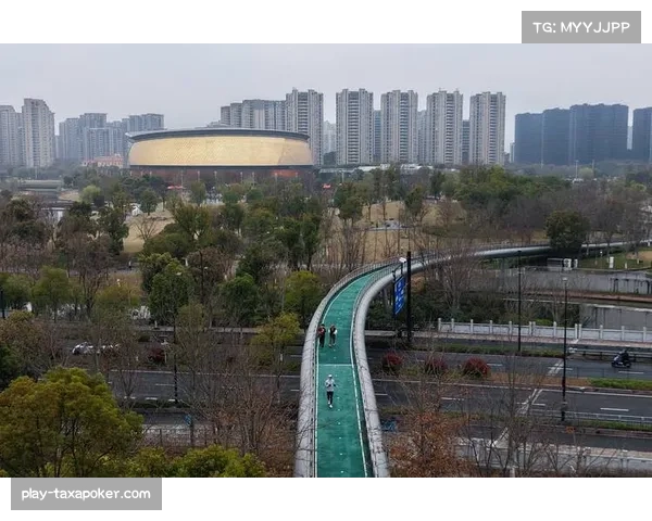 浙江杭州构建“15分钟健身圈”，夯实全民健身根基